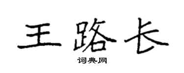 袁强王路长楷书个性签名怎么写