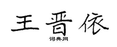袁强王晋依楷书个性签名怎么写