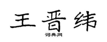 袁强王晋纬楷书个性签名怎么写