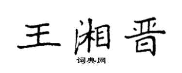 袁强王湘晋楷书个性签名怎么写