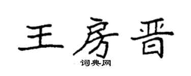 袁强王房晋楷书个性签名怎么写