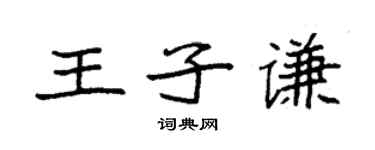 袁强王子谦楷书个性签名怎么写
