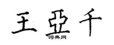 何伯昌王亚千楷书个性签名怎么写
