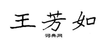 袁强王芳如楷书个性签名怎么写