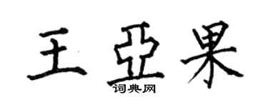何伯昌王亚果楷书个性签名怎么写