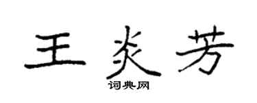 袁强王炎芳楷书个性签名怎么写