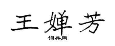 袁强王婵芳楷书个性签名怎么写
