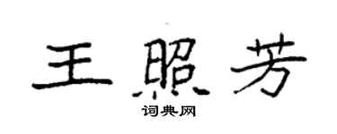 袁强王照芳楷书个性签名怎么写