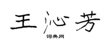 袁强王沁芳楷书个性签名怎么写