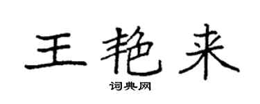 袁强王艳来楷书个性签名怎么写