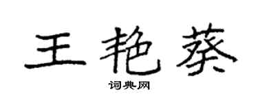 袁强王艳葵楷书个性签名怎么写