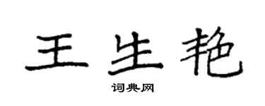 袁强王生艳楷书个性签名怎么写