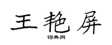 袁强王艳屏楷书个性签名怎么写