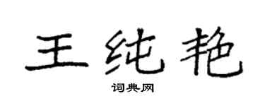 袁强王纯艳楷书个性签名怎么写