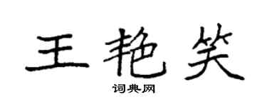 袁强王艳笑楷书个性签名怎么写