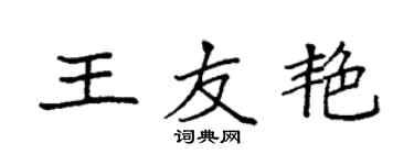 袁强王友艳楷书个性签名怎么写