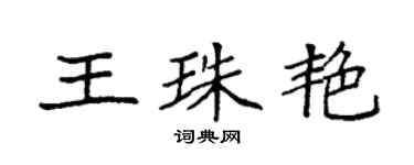 袁强王珠艳楷书个性签名怎么写