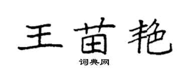 袁强王苗艳楷书个性签名怎么写