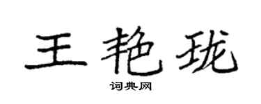 袁强王艳珑楷书个性签名怎么写