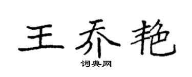 袁强王乔艳楷书个性签名怎么写