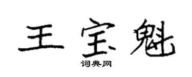 袁强王宝魁楷书个性签名怎么写