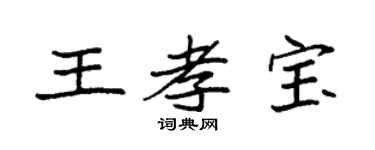 袁强王孝宝楷书个性签名怎么写