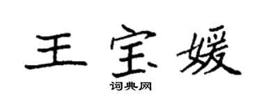 袁强王宝媛楷书个性签名怎么写