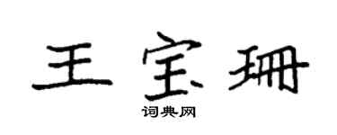 袁强王宝珊楷书个性签名怎么写