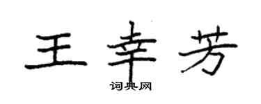 袁强王幸芳楷书个性签名怎么写
