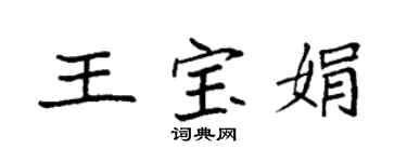 袁强王宝娟楷书个性签名怎么写