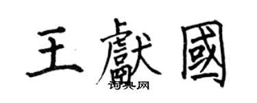 何伯昌王献国楷书个性签名怎么写