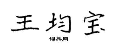 袁强王均宝楷书个性签名怎么写
