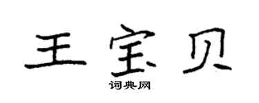 袁强王宝贝楷书个性签名怎么写
