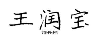 袁强王润宝楷书个性签名怎么写