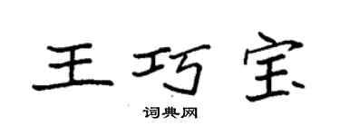 袁强王巧宝楷书个性签名怎么写