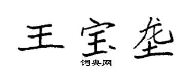 袁强王宝垄楷书个性签名怎么写