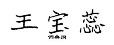 袁强王宝蕊楷书个性签名怎么写