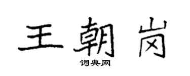 袁强王朝岗楷书个性签名怎么写