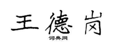 袁强王德岗楷书个性签名怎么写