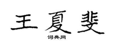 袁强王夏斐楷书个性签名怎么写