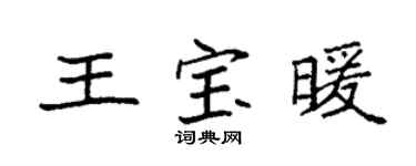 袁强王宝暖楷书个性签名怎么写