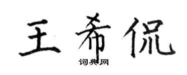 何伯昌王希侃楷书个性签名怎么写