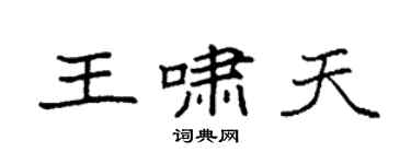 袁强王啸天楷书个性签名怎么写