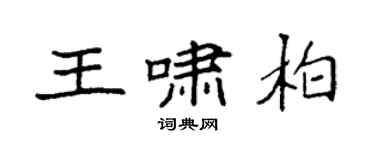 袁强王啸柏楷书个性签名怎么写