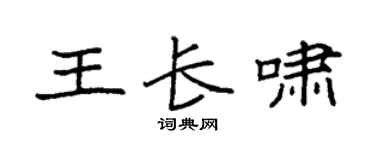 袁强王长啸楷书个性签名怎么写