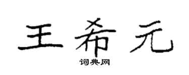 袁强王希元楷书个性签名怎么写