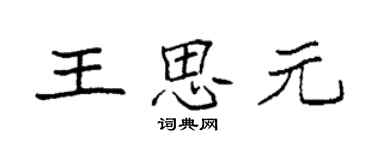 袁强王思元楷书个性签名怎么写