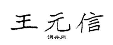 袁强王元信楷书个性签名怎么写