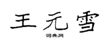 袁强王元雪楷书个性签名怎么写