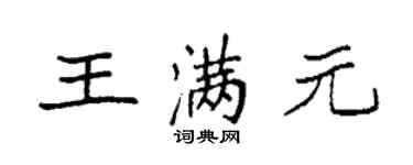 袁强王满元楷书个性签名怎么写